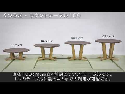 くつろぎ-ラウンドテーブル100-50 – 和の暮らしRelax